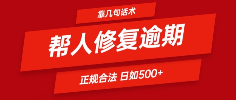 靠一套话术帮人解决逾期日入500+ 看一遍就会(正规合法)【揭秘】-则成副业项目资源站