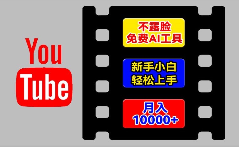 AI工具玩转海外YouTube项目，不露脸，新手小白轻松上手，手把手教你月入1w+【揭秘】-则成副业项目资源站