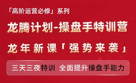 亚马逊高阶运营必修系列，龙腾计划-操盘手特训营，三天三夜特训 全面提升操盘手能力-则成副业项目资源站