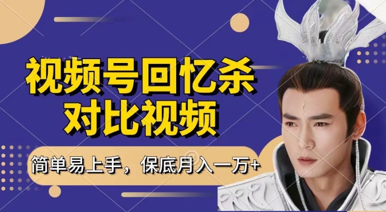 回忆杀对比视频，撸视频号分成计划收益，每天只需一小时，保底月入过W，新手小白轻松上手【揭秘】-则成副业项目资源站