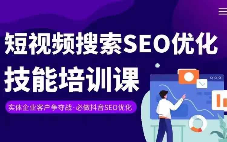 实体抖音搜索(抖音SEO)变现课,短视频搜索seo优化技能-则成副业项目资源站