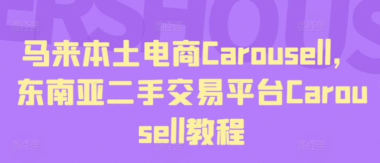 马来本土电商Carousell,东南亚二手交易平台Carousell教程-则成副业项目资源站