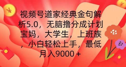 视频号道家经典金句解析5.0.无脑撸分成计划,小白轻松上手,最低月入9000+【揭秘】-则成副业项目资源站