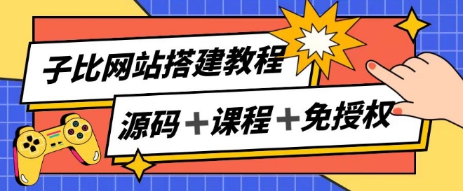 子比网站搭建教程,被动收入实现月入过万-则成副业项目资源站