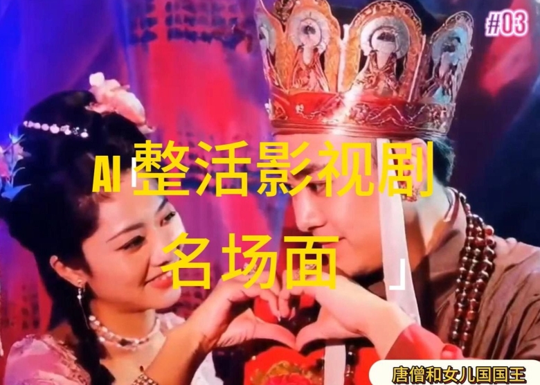 AI整活“影视名场面”发一条爆一条,无脑撸分成收益,日入1k【揭秘】-则成副业项目资源站