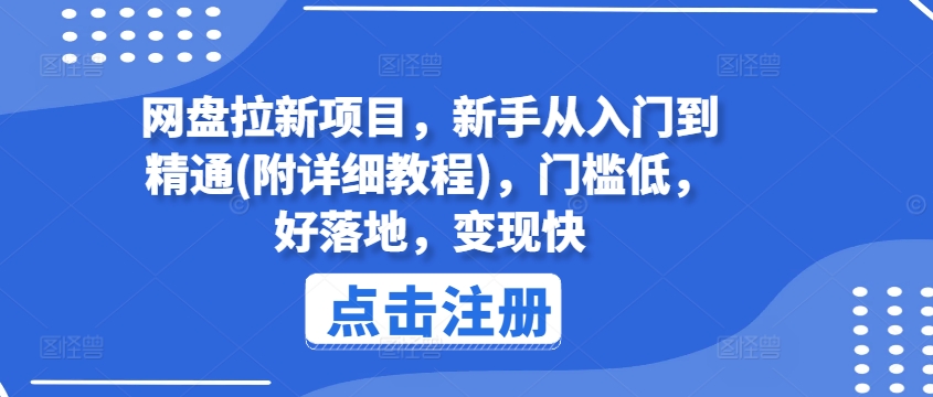 网盘拉新项目,新手从入门到精通(附详细教程),门槛低,好落地,变现快-则成副业项目资源站