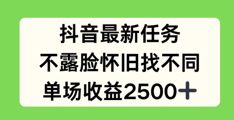 抖音最新任务，不露脸怀旧找不同，单场收益2.5k【揭秘】-则成副业项目资源站