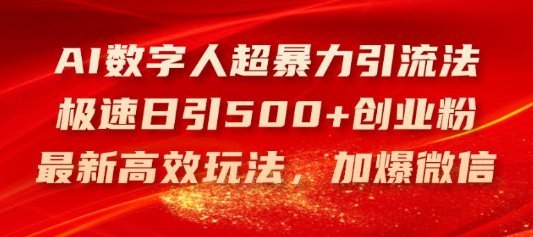 AI数字人超暴力引流法，极速日引500+创业粉，最新高效玩法，加爆微信【揭秘】-则成副业项目资源站