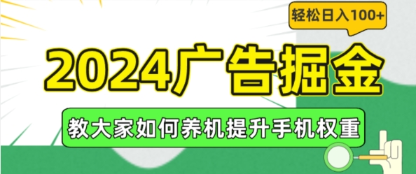 2024广告掘金,教大家如何养机提升手机权重,轻松日入100+【揭秘】-则成副业项目资源站