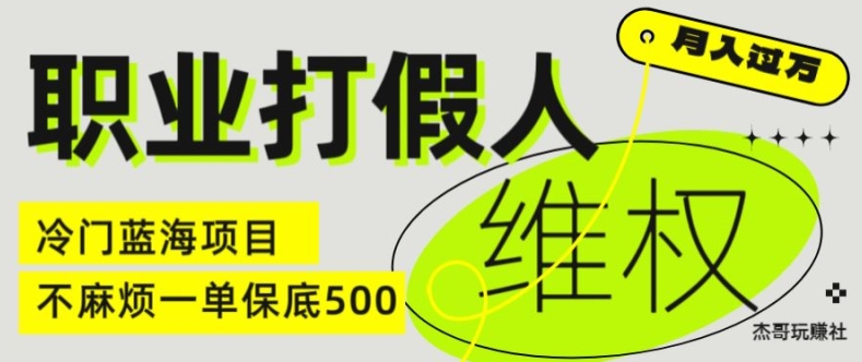 职业打假人电商维权揭秘，一单保底500，全新冷门暴利项目【仅揭秘】-则成副业项目资源站