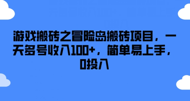 游戏搬砖之冒险岛搬砖项目,一天多号收入100+,简单易上手,0投入【揭秘】-则成副业项目资源站
