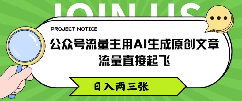 公众号流量主用AI生成原创文章,流量直接起飞,日入两三张【揭秘】-则成副业项目资源站