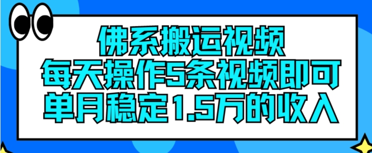 佛系搬运视频，每天操作5条视频，即可单月稳定15万的收人【揭秘】-则成副业项目资源站