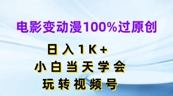 电影变动漫100%过原创,日入1K+,小白当天学会,玩转视频号【揭秘】-则成副业项目资源站