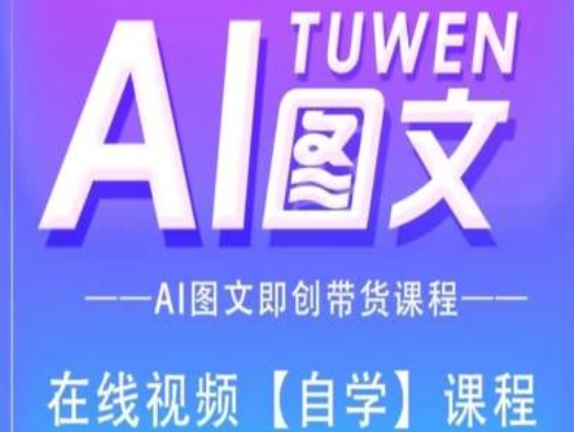 图文AI带货全流程操作,AI图文即创带货课程-则成副业项目资源站