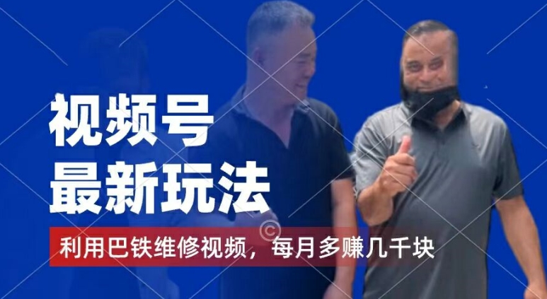 视频号最新玩法，利用巴铁维修视频，赚分成计划收益，还有千粉号额外变现，每月多赚几千块钱【揭秘】-则成副业项目资源站