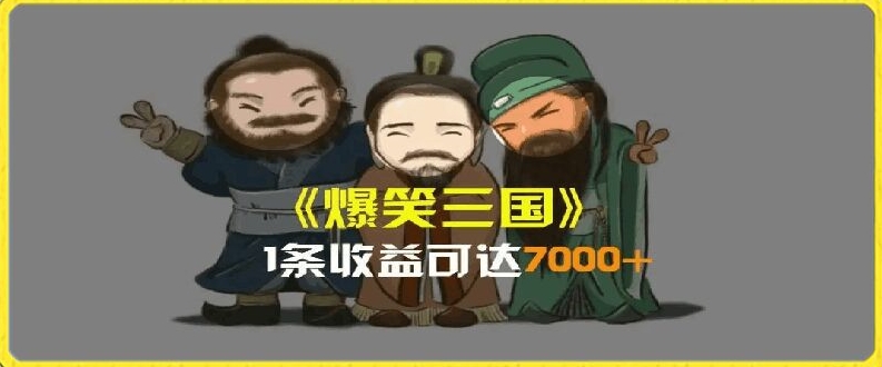 一条视频爆7000+收益，AI恶搞三国整活影片全流程版本科普，基本看了就可以学会【揭秘】-则成副业项目资源站
