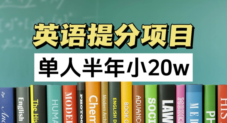 英语提分项目，100%正规项目，单人半年小 20w-则成副业项目资源站