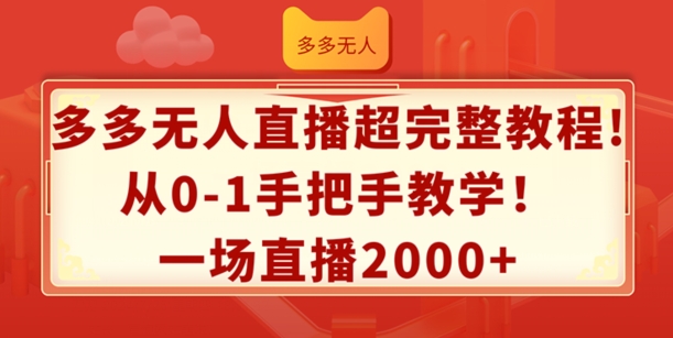 多多无人直播超完整教程，从0-1手把手教学，一场直播2k+【揭秘】-则成副业项目资源站