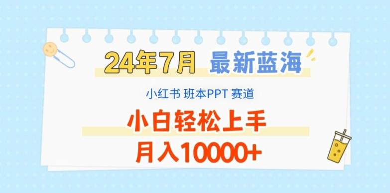 2024年7月最新蓝海赛道，小红书班本PPT项目，小白轻松上手，月入1W+【揭秘】-则成副业项目资源站
