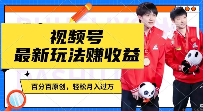 利用明星八卦视频,赚视频号分成计划收益,操作简单,还有千粉号额外变现,轻松月入过W【揭秘】-则成副业项目资源站
