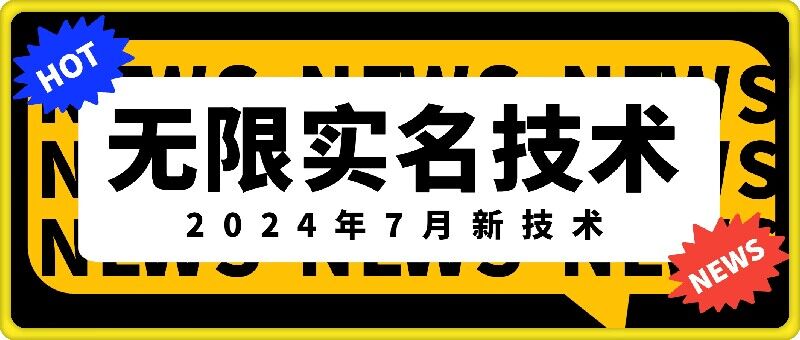 无限实名技术(2024年7月新技术),最新技术最新口子,外面收费888-3688的技术-则成副业项目资源站