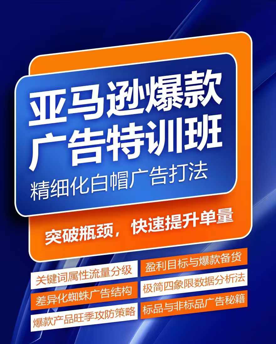 亚马逊爆款广告特训班,快速掌握亚马逊关键词库搭建方法,有效优化广告数据并提升旺季销量-则成副业项目资源站