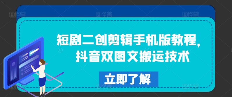 短剧二创剪辑手机版教程,抖音双图文搬运技术-则成副业项目资源站