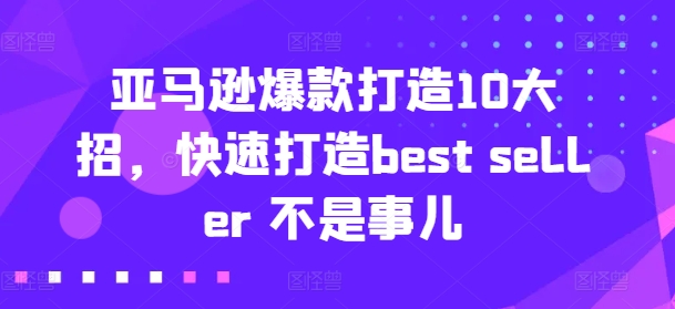亚马逊收益还是亏损!选品就是选投资项目,亚马逊选品教程-则成副业项目资源站