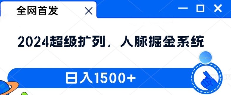 全网首发:2024超级扩列,人脉掘金系统,日入1.5k【揭秘】-则成副业项目资源站