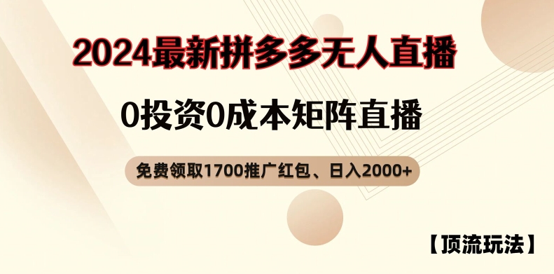 【顶流玩法】拼多多免费领取1700红包、无人直播0成本矩阵日入2000+【揭秘】-则成副业项目资源站