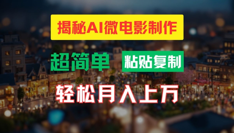AI微电影制作教程：轻松打造高清小人国画面，月入过万【揭秘】-则成副业项目资源站