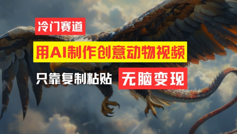 用AI制作创意动物视频，简单操作，月入过万【揭秘】-则成副业项目资源站