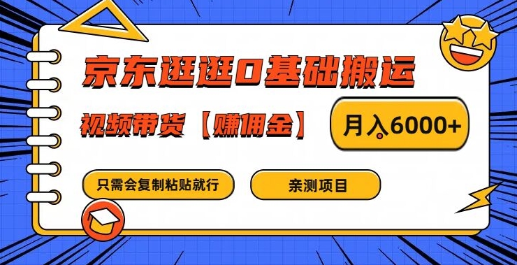 京东逛逛0基础搬运、视频带货【赚佣金】月入6000+【揭秘】-则成副业项目资源站