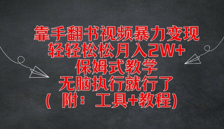 靠手翻书视频暴力变现,轻轻松松月入2W+,保姆式教学,无脑执行就行了(附:工具+教程)【揭秘】-则成副业项目资源站