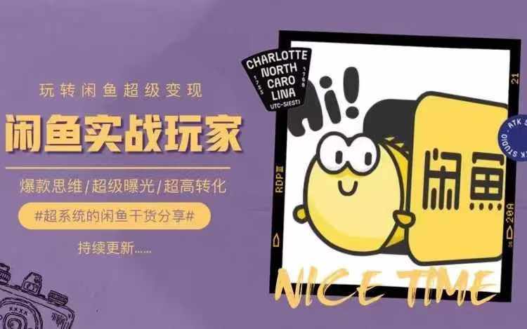 从0到1系统玩转闲鱼变现，教你核心选品思维，提升产品曝光及转化率-则成副业项目资源站