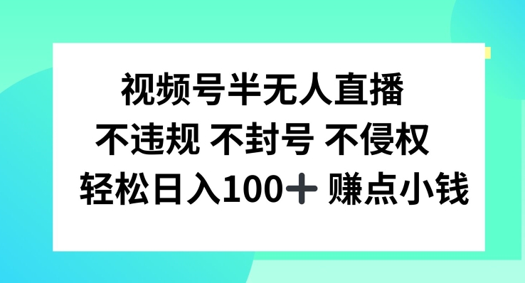 视频号半无人直播,不违规不封号,轻松日入100+【揭秘】-则成副业项目资源站