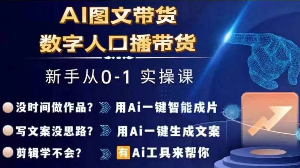 Ai图文带货+数字人口播带货,从0~1实操体系课-则成副业项目资源站