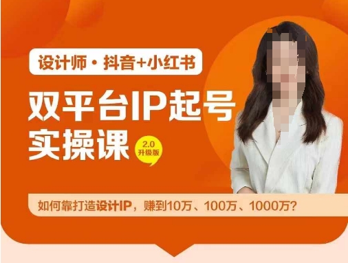 双平台IP起号实操营,教你如何靠打造设计IP,赚到10万、100万、1000万?-则成副业项目资源站