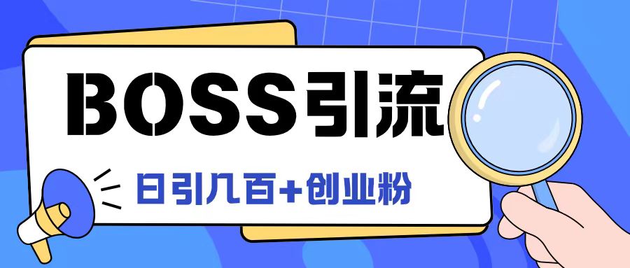 Boss直聘引流创业粉最新玩法日引100+创业粉【揭秘】-则成副业项目资源站