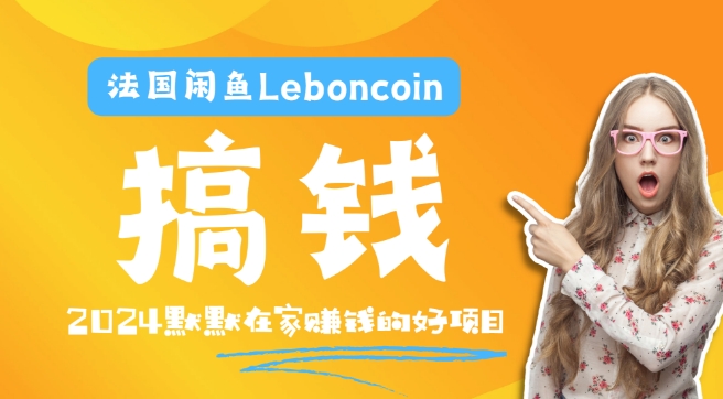 法国闲鱼Leboncoin跨境电商教程:环境邮箱电话解决产品上传及流量,悄悄赚钱【揭秘】-则成副业项目资源站