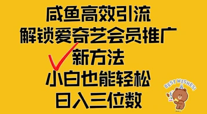 闲鱼高效引流,解锁爱奇艺会员推广新玩法,小白也能轻松日入三位数【揭秘】-则成副业项目资源站