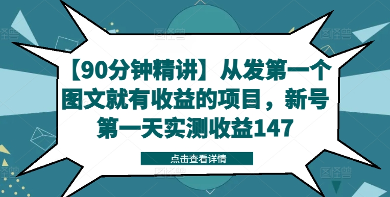 【90分钟精讲】从发第一个图文就有收益的项目,新号第一天实测收益147-则成副业项目资源站