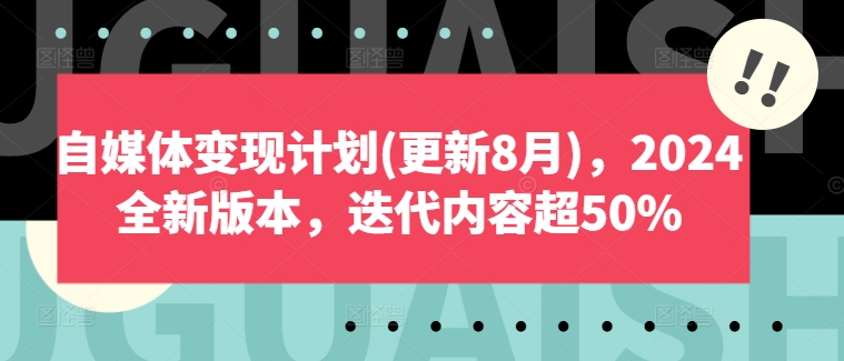 自媒体变现计划(更新8月)，2024全新版本，迭代内容超50%-则成副业项目资源站