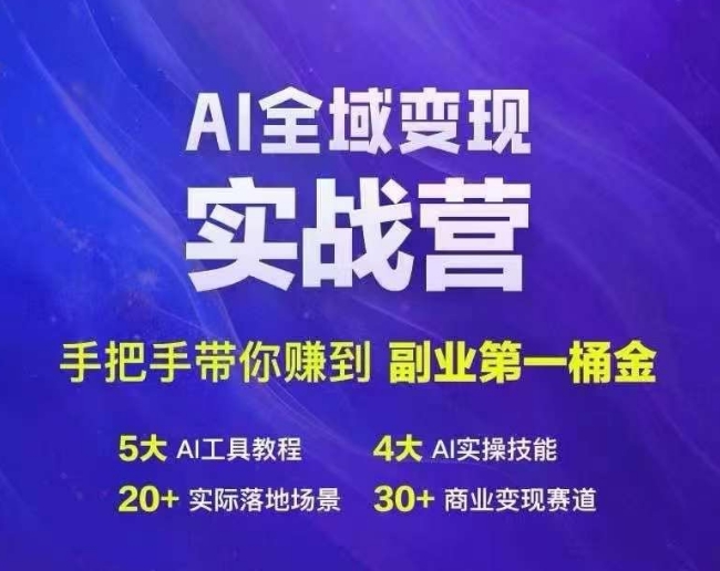Ai全域变现实战营,手把手带你赚到副业第1桶金-则成副业项目资源站