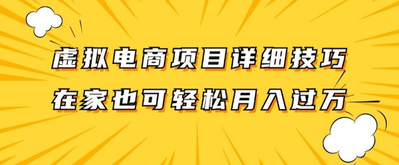虚拟电商项目详细拆解,兼职全职都可做,每天单账号300+轻轻松松【揭秘】-则成副业项目资源站
