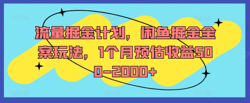 流量掘金计划,闲鱼掘金全案玩法,1个月预估收益500-2000+-则成副业项目资源站