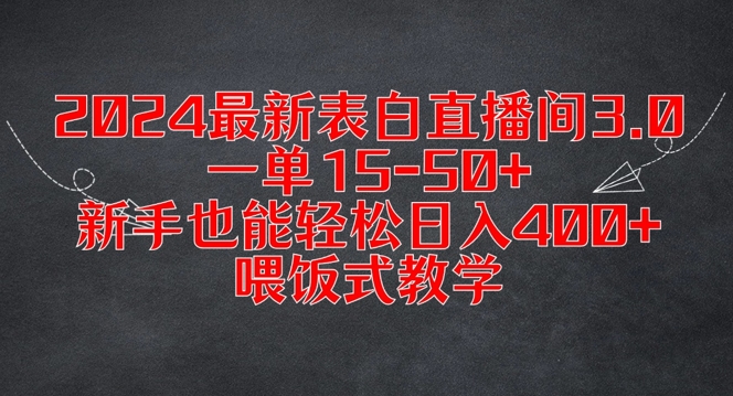 2024最新表白直播间3.0，一单15-50+，新手也能轻松日入400+，喂饭式教学【揭秘】-则成副业项目资源站