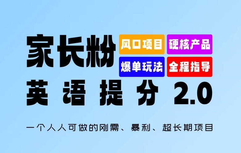 家长粉：英语提分 2.0，一个人人可做的刚需、暴利、超长期项目【揭秘】-则成副业项目资源站