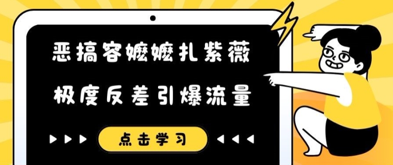 恶搞容嬷嬷扎紫薇短视频，极度反差引爆流量-则成副业项目资源站
